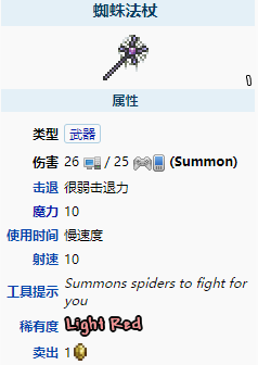 攻略>泰拉瑞亚蜘蛛法杖属性介绍>蜘蛛法杖是一把困难模式中的召唤武器