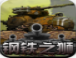 钢铁之狮修改版(钢铁之狮内购)V1.02 for Android 中文版