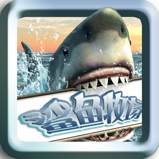 鲨鱼牧场安卓版v1.0