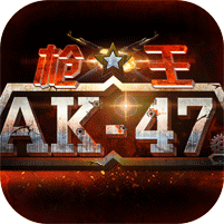 枪王ak47安卓版V1.3.41