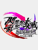 闪乱忍忍忍者大战海王星：少女们的响艳