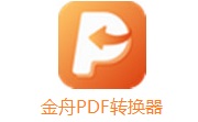 金舟PDF转换器v6.7.7.0电脑版