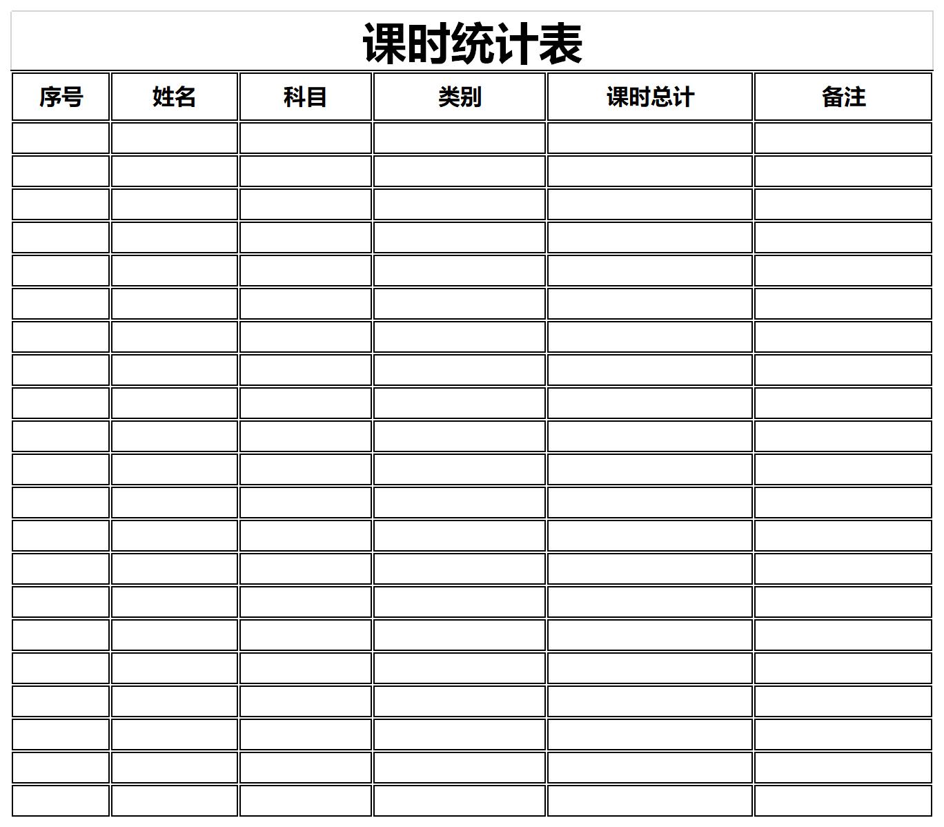 课时记录表模板图片