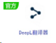 DeepL翻译器v3.5.25837.0电脑版