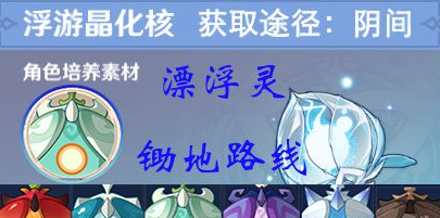 原神2.7版漂浮灵讨伐路线整理