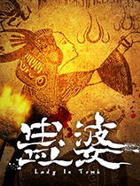 蛊婆
