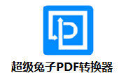 超级兔子PDF转换器v2.22.0.59电脑版
