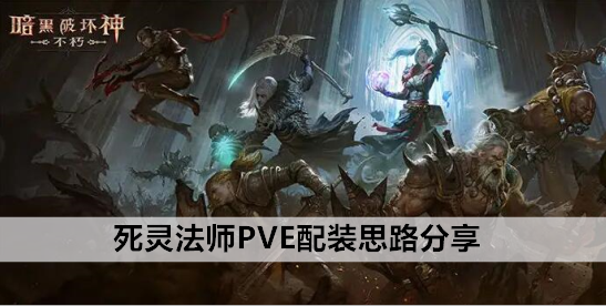 暗黑破坏神不朽死灵法师怎么配装