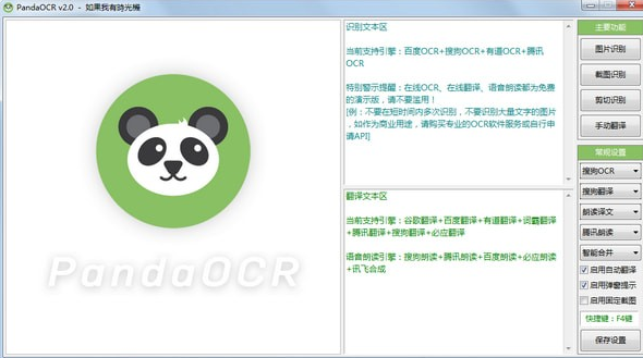 PandaOCR(熊猫OCR识别工具)该怎么使用