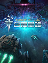 白夜星魂