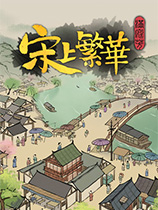 满庭芳：宋上繁华