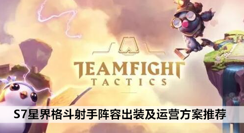 云顶之弈手游S7星界格斗射手阵容出装及运营方案推荐