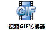 视频GIF转换器v3.0.0.0电脑版