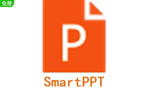 SmartPPT v2.0.0电脑版