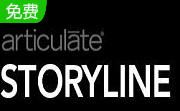 Articulate Storyline v3.15.26825.0电脑版