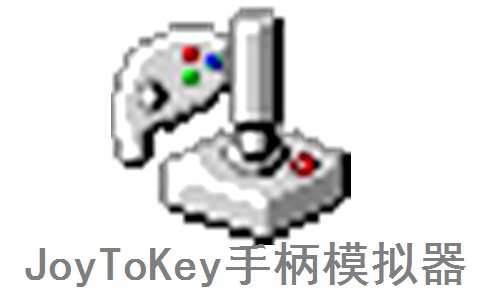 JoyToKey手柄模拟器v6.6电脑版