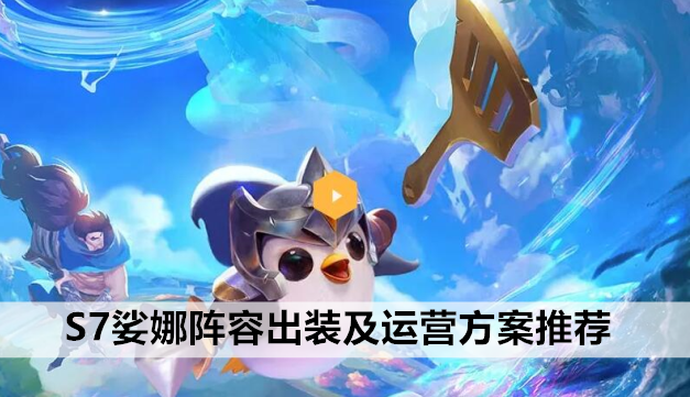 金铲铲之战S7娑娜阵容出装及运营方案推荐