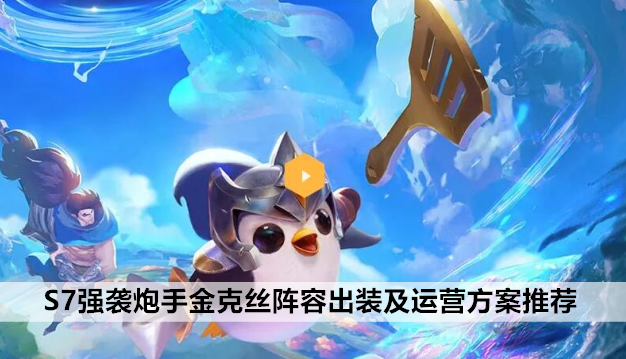 金铲铲之战S7强袭炮手金克丝阵容出装及运营方案推荐