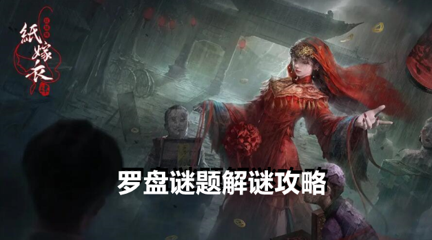 纸嫁衣4红丝缠罗盘谜题解谜攻略