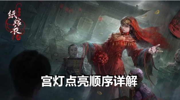 纸嫁衣4红丝缠宫灯点亮顺序详解