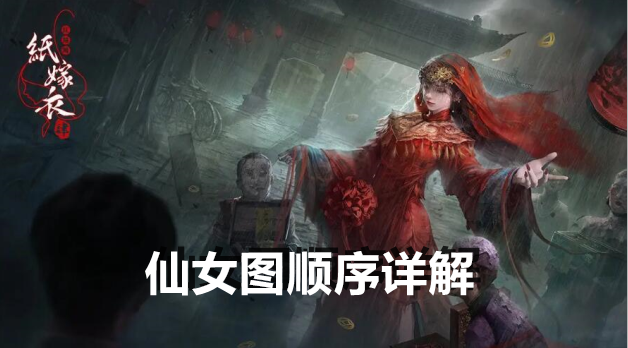 纸嫁衣4红丝缠仙女图顺序详解
