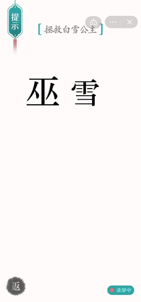 汉字魔法拯救白雪公主怎么过关
