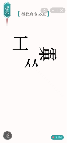 汉字魔法拯救白雪公主怎么过关