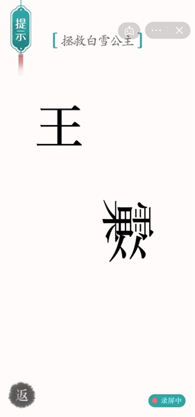 汉字魔法拯救白雪公主怎么过关