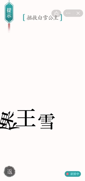 汉字魔法拯救白雪公主怎么过关