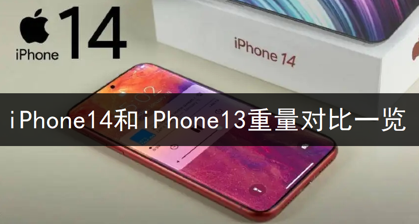 iPhone14和iPhone13重量对比一览