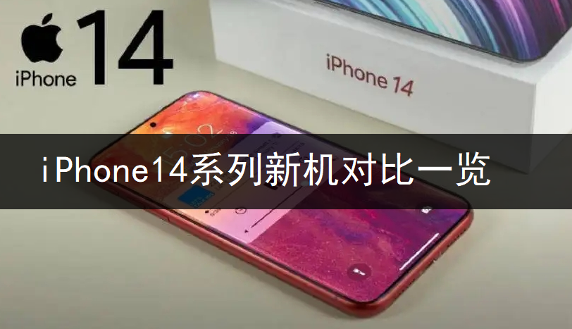 iPhone14系列新机对比一览