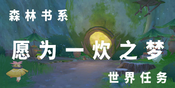 原神3.0森林书愿为一炊之梦怎么做