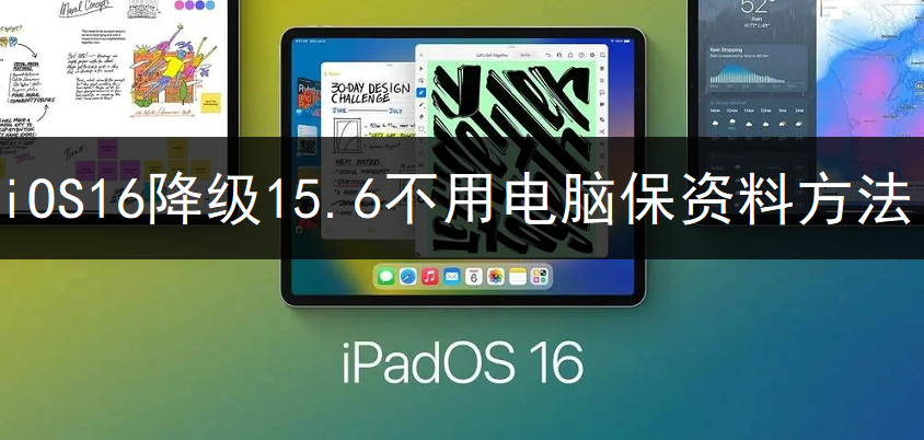 iOS16降级15.6不用电脑保资料方法分享