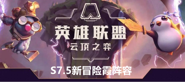 云顶之弈手游S7.5新冒险霞阵容站位及运营方案推荐