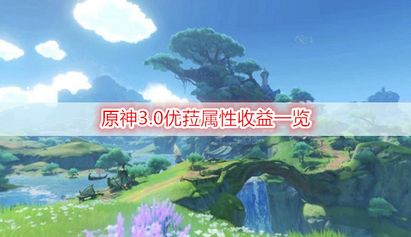 原神3.0优菈属性收益一览