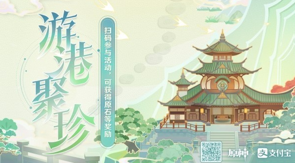 原神游港聚珍支付宝联动原石获取方法