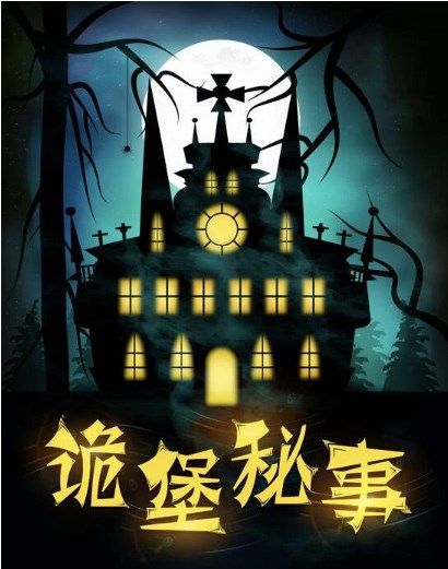 百变大侦探诡堡秘事凶手是谁