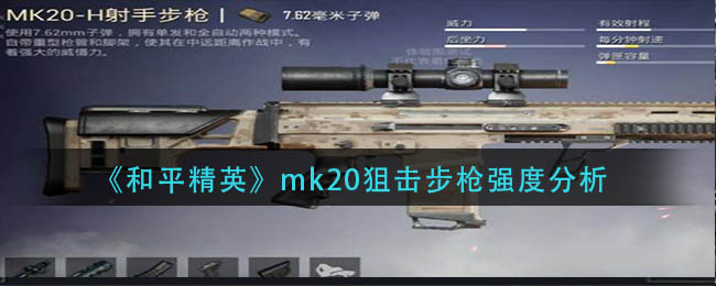 和平精英mk20狙击步枪强度怎么样
