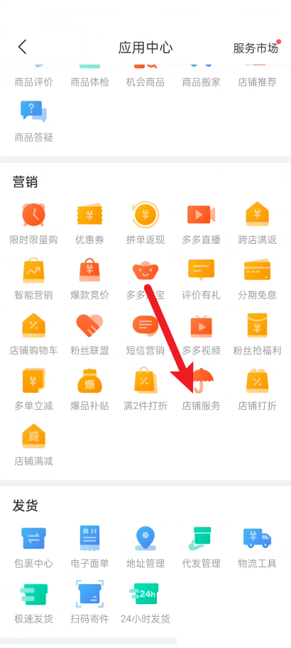 拼多多商家版怎样查找店铺服务