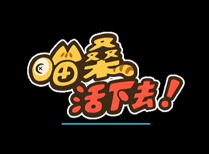 活下去喵桑什么角色最好