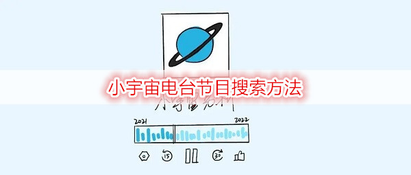 小宇宙电台节目搜索方法