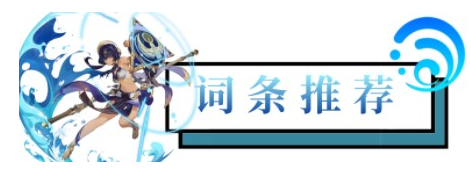 原神3.1坎蒂丝词条用什么好