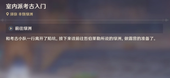 原神3.1黄金梦乡室内派考古入门该怎么完成