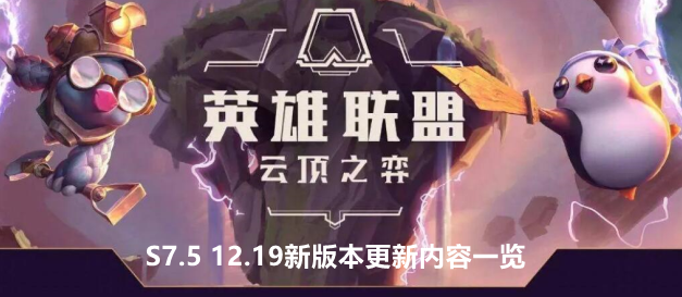 云顶之弈手游S7.5 12.19新版本更新内容一览