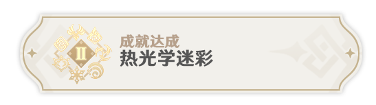 原神3.1热光学迷彩成就该怎么解锁