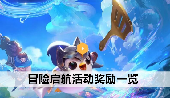 金铲铲之战冒险启航活动奖励一览