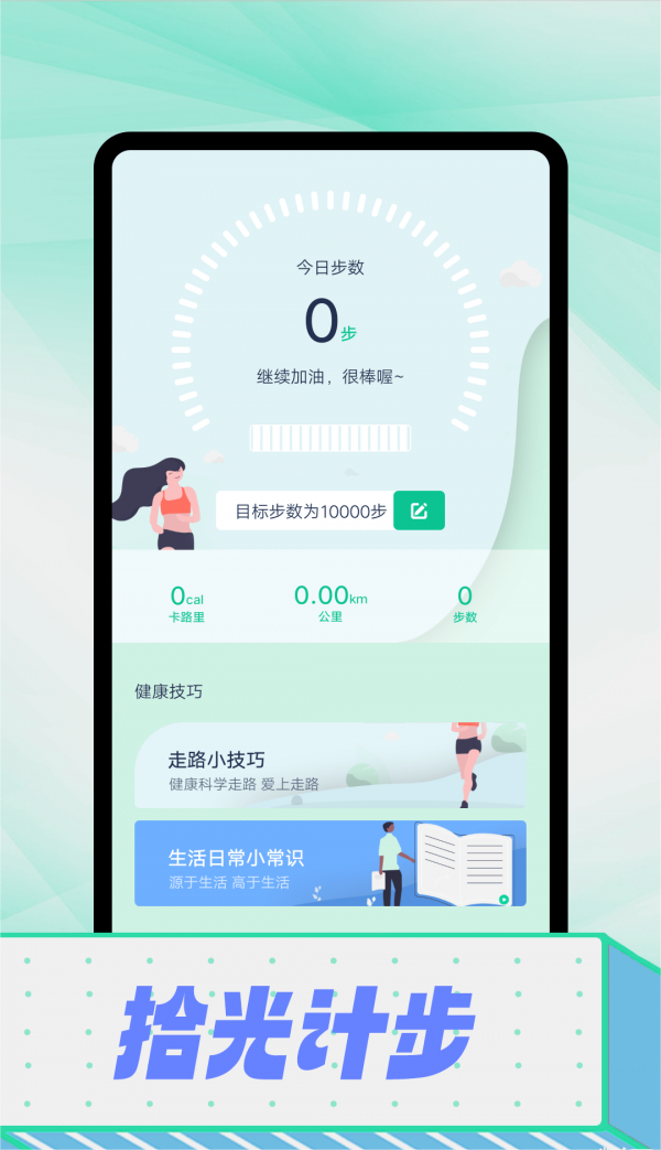 拾光计步安卓版v1.0.01