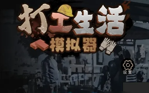 打工生活模拟器五子棋怎么玩