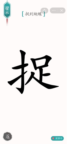汉字魔法怎样通关捉到蝴蝶关卡