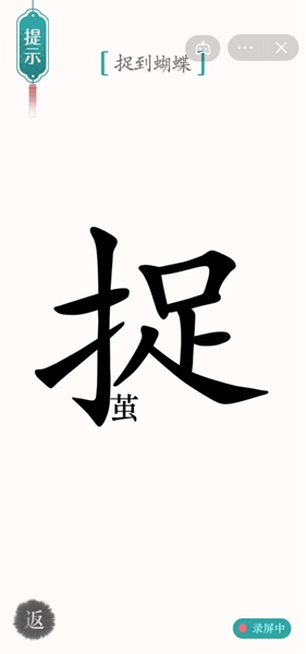 汉字魔法怎样通关捉到蝴蝶关卡